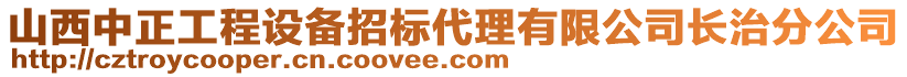 山西中正工程设备招标代理有限公司长治分公司