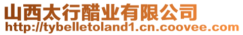 山西太行醋業(yè)有限公司