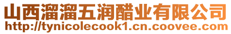 山西溜溜五潤醋業(yè)有限公司