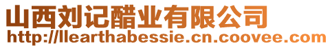 山西劉記醋業(yè)有限公司