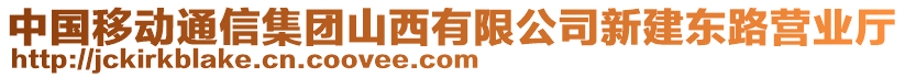 中國移動通信集團山西有限公司新建東路營業(yè)廳