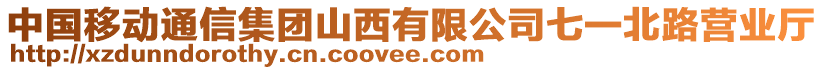 中國(guó)移動(dòng)通信集團(tuán)山西有限公司七一北路營(yíng)業(yè)廳