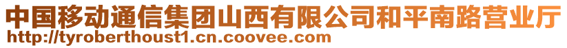 中國移動通信集團山西有限公司和平南路營業(yè)廳