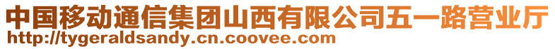 中國移動通信集團山西有限公司五一路營業(yè)廳