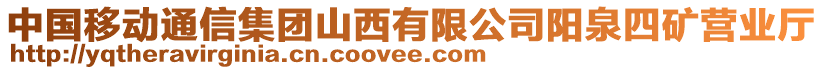 中國(guó)移動(dòng)通信集團(tuán)山西有限公司陽(yáng)泉四礦營(yíng)業(yè)廳