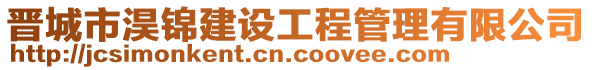 晉城市淏錦建設(shè)工程管理有限公司