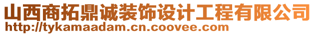 山西商拓鼎誠裝飾設(shè)計工程有限公司