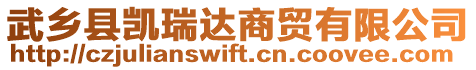 武鄉(xiāng)縣凱瑞達(dá)商貿(mào)有限公司