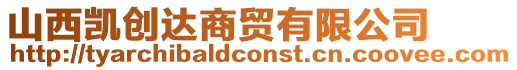 山西凱創(chuàng)達(dá)商貿(mào)有限公司