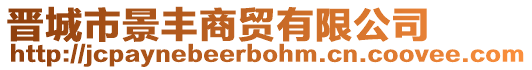 晉城市景豐商貿(mào)有限公司