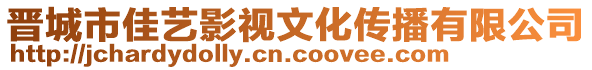 晉城市佳藝影視文化傳播有限公司