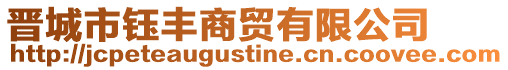 晋城市钰丰商贸有限公司