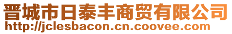 晋城市日泰丰商贸有限公司