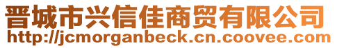 晉城市興信佳商貿(mào)有限公司