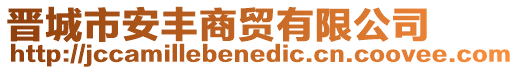 晉城市安豐商貿(mào)有限公司