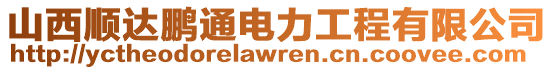 山西順達(dá)鵬通電力工程有限公司