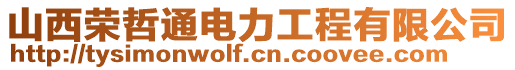 山西榮哲通電力工程有限公司