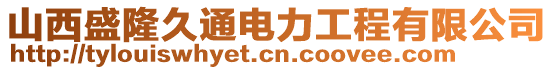 山西盛隆久通電力工程有限公司