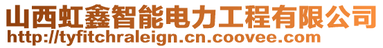 山西虹鑫智能電力工程有限公司