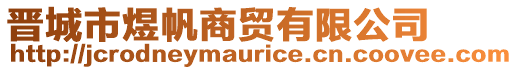 晉城市煜帆商貿(mào)有限公司