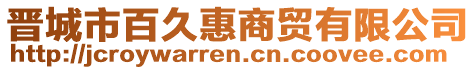 晉城市百久惠商貿(mào)有限公司