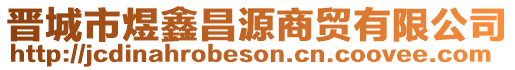 晉城市煜鑫昌源商貿(mào)有限公司