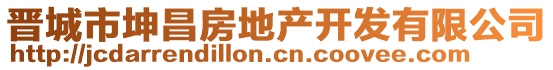 晉城市坤昌房地產開發(fā)有限公司