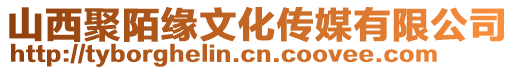 山西聚陌緣文化傳媒有限公司