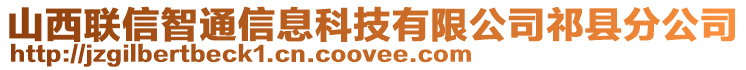 山西聯(lián)信智通信息科技有限公司祁縣分公司