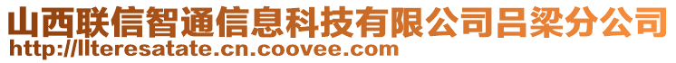 山西聯(lián)信智通信息科技有限公司呂梁分公司