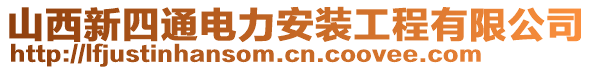 山西新四通電力安裝工程有限公司