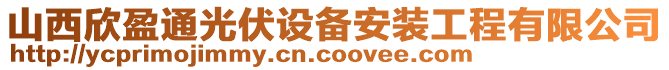 山西欣盈通光伏設備安裝工程有限公司