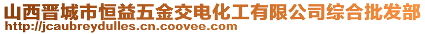 山西晉城市恒益五金交電化工有限公司綜合批發部