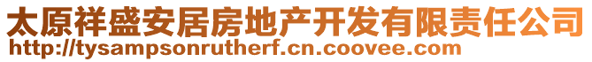 太原祥盛安居房地產(chǎn)開發(fā)有限責(zé)任公司