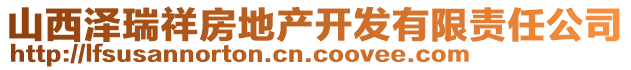 山西澤瑞祥房地產(chǎn)開發(fā)有限責(zé)任公司