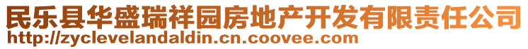 民樂縣華盛瑞祥園房地產(chǎn)開發(fā)有限責(zé)任公司