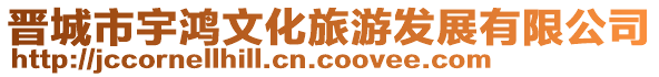 晉城市宇鴻文化旅游發(fā)展有限公司