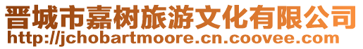 晉城市嘉樹旅游文化有限公司