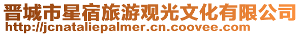 晉城市星宿旅游觀光文化有限公司