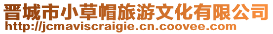 晉城市小草帽旅游文化有限公司