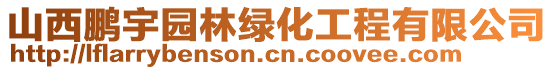 山西鵬宇園林綠化工程有限公司