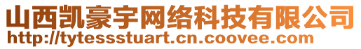 山西凱豪宇網(wǎng)絡(luò)科技有限公司