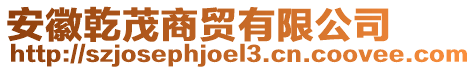 安徽乾茂商貿(mào)有限公司