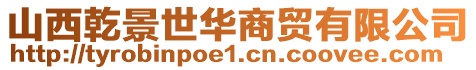 山西乾景世華商貿(mào)有限公司