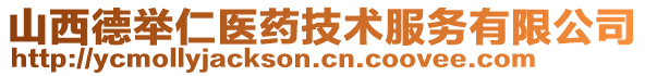 山西德舉仁醫(yī)藥技術(shù)服務(wù)有限公司