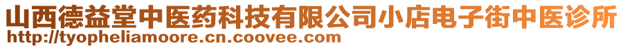 山西德益堂中醫(yī)藥科技有限公司小店電子街中醫(yī)診所