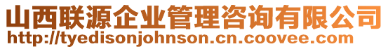 山西聯(lián)源企業(yè)管理咨詢有限公司