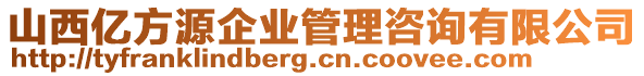 山西億方源企業(yè)管理咨詢有限公司