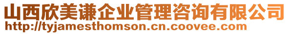 山西欣美謙企業(yè)管理咨詢有限公司