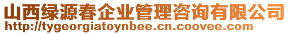 山西綠源春企業(yè)管理咨詢有限公司